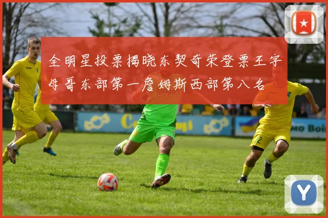 全明星投票揭晓东契奇荣登票王字母哥东部第一詹姆斯西部第八名