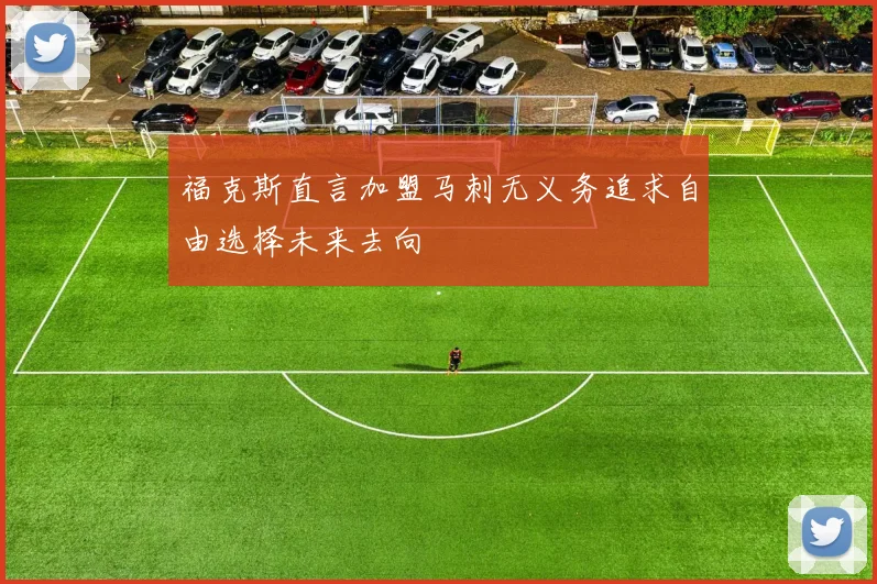 福克斯直言加盟马刺无义务追求自由选择未来去向