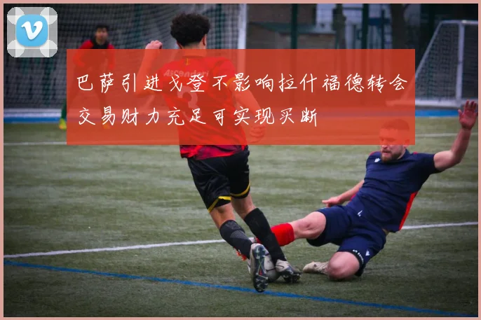 巴萨引进戈登不影响拉什福德转会交易财力充足可实现买断