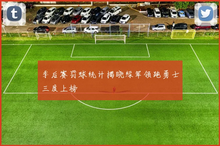 季后赛罚球统计揭晓绿军领跑勇士三度上榜
